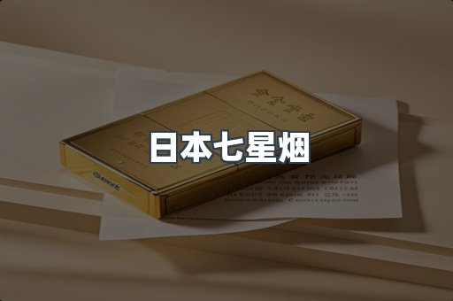 日本七星烟