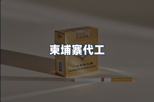 柬埔寨代工