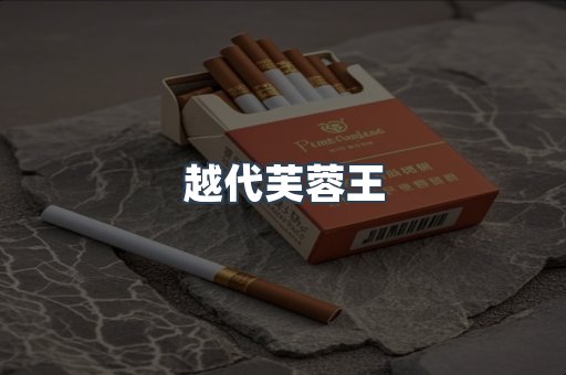 越代芙蓉王
